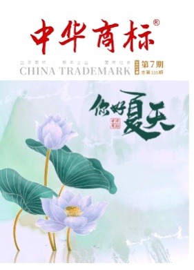 中华商标杂志
